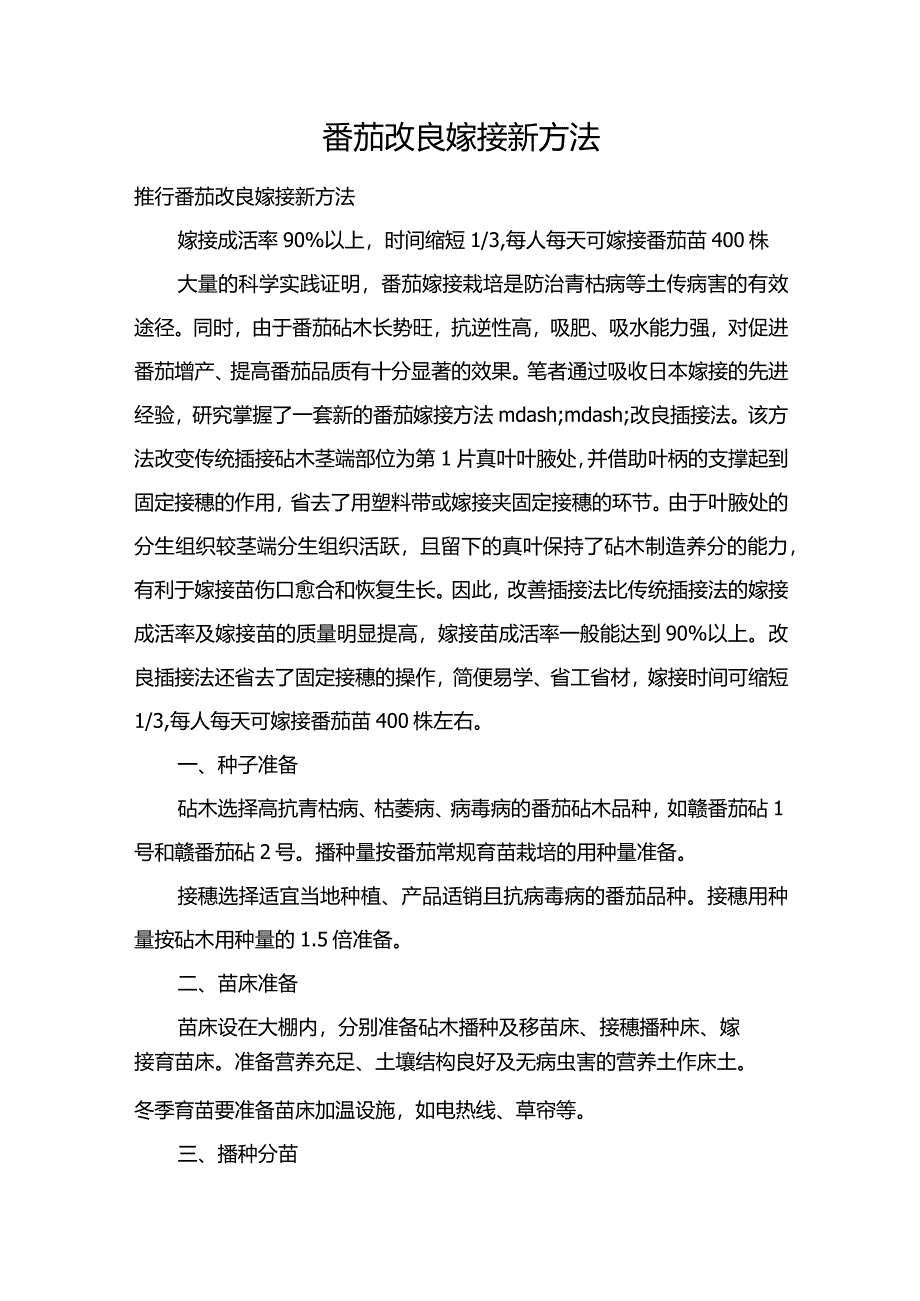 番茄改良嫁接新方法.docx_第1页