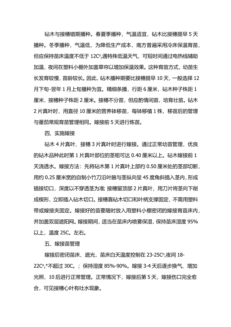 番茄改良嫁接新方法.docx_第2页