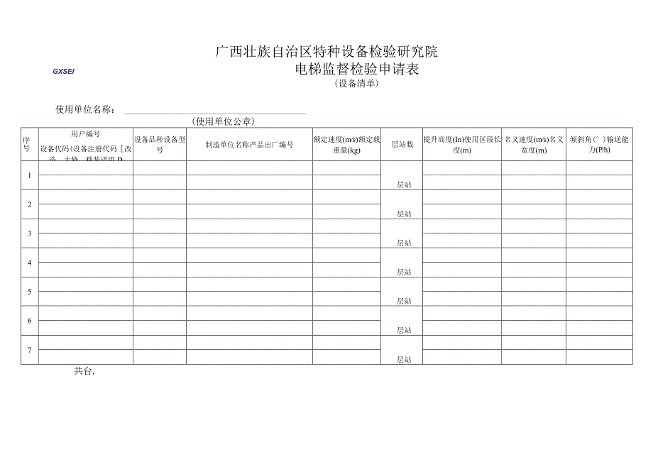 电梯监督检验申请表.docx_第2页