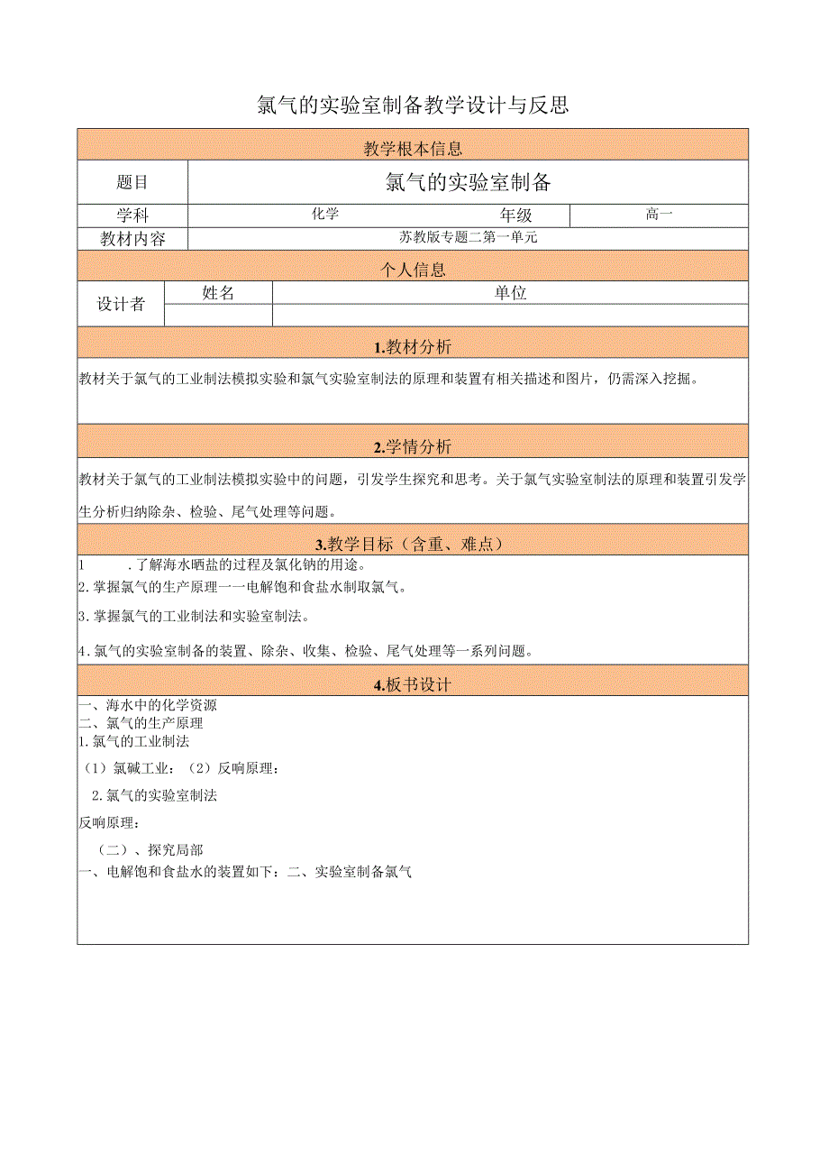 氯气的实验室制备教学设计与反思.docx_第1页