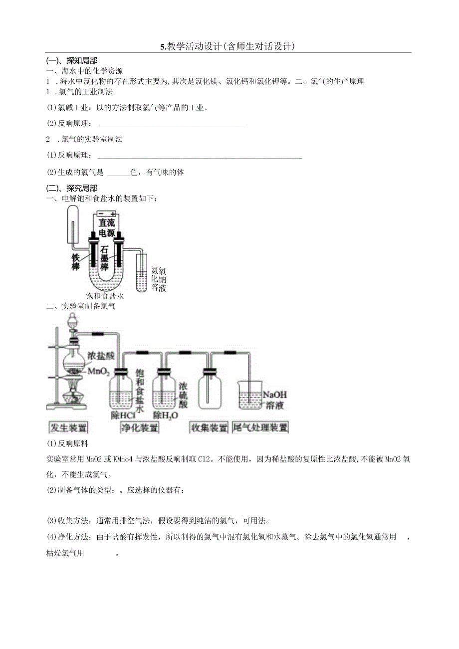 氯气的实验室制备教学设计与反思.docx_第2页