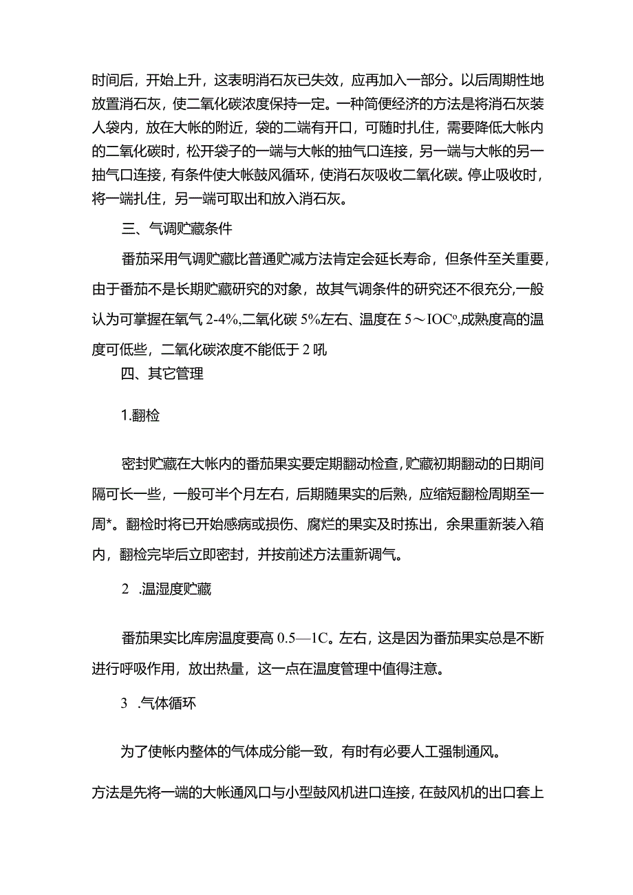 番茄的简易气调贮藏法.docx_第3页