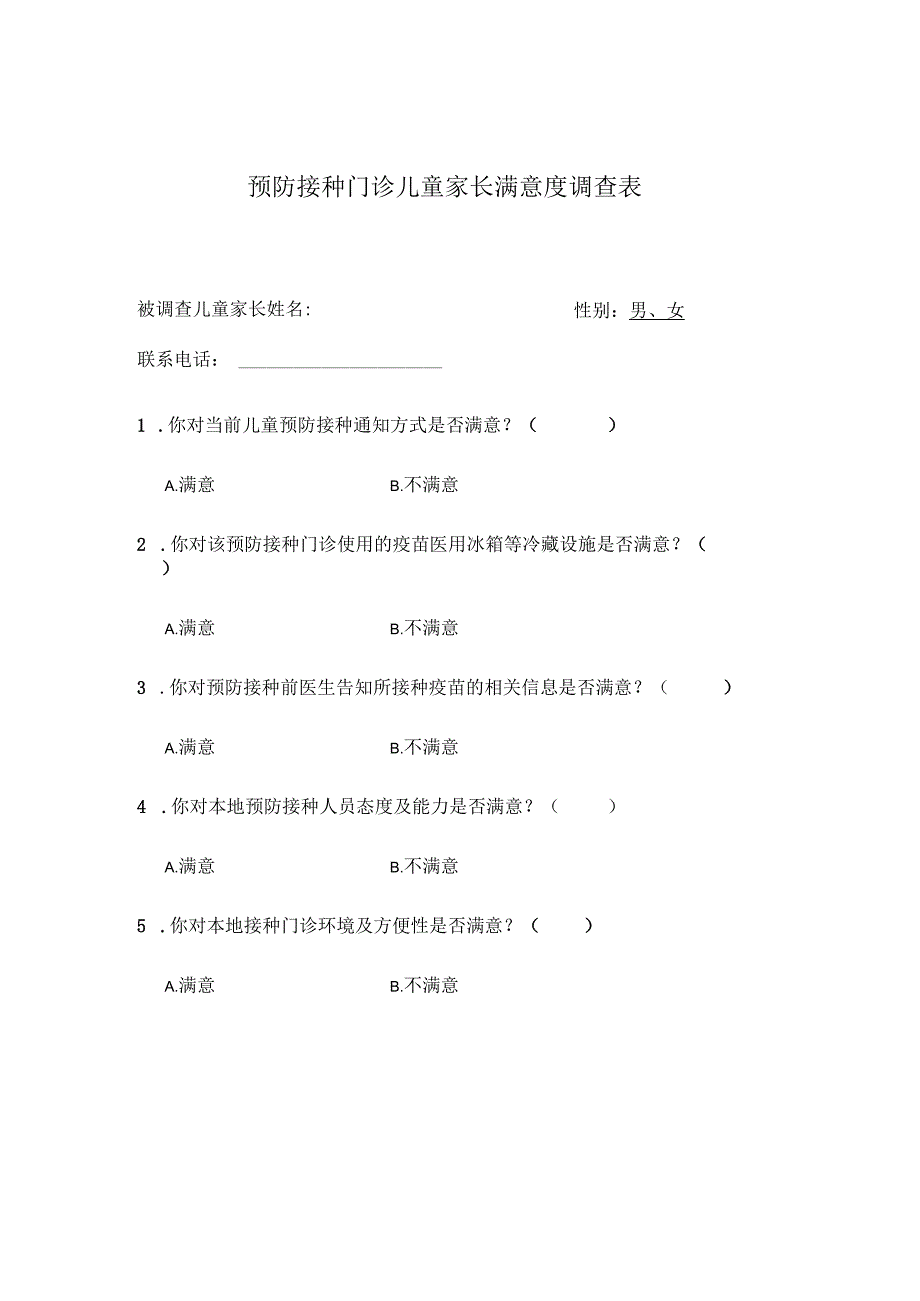 疫苗冰箱配置和接种单位满意度调查表.docx_第3页