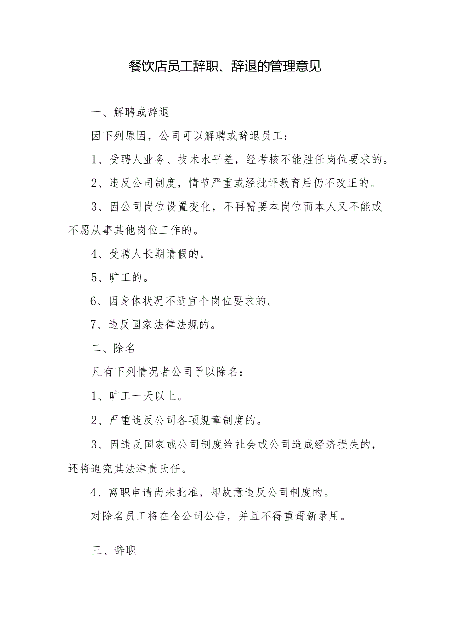 餐饮店员工辞职、辞退的管理意见.docx_第1页