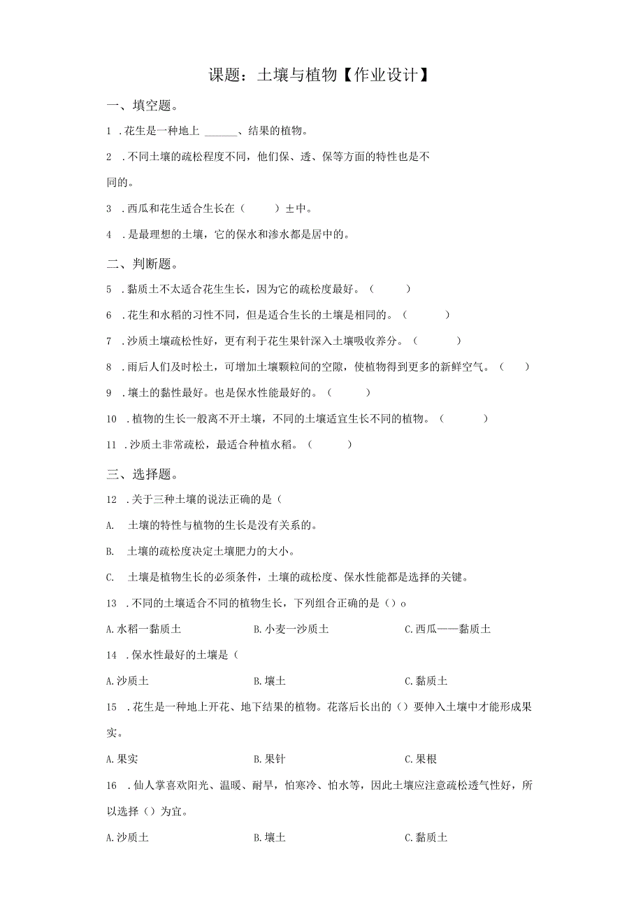 粤教版科学三年级下册3土壤与植物练习.docx_第1页