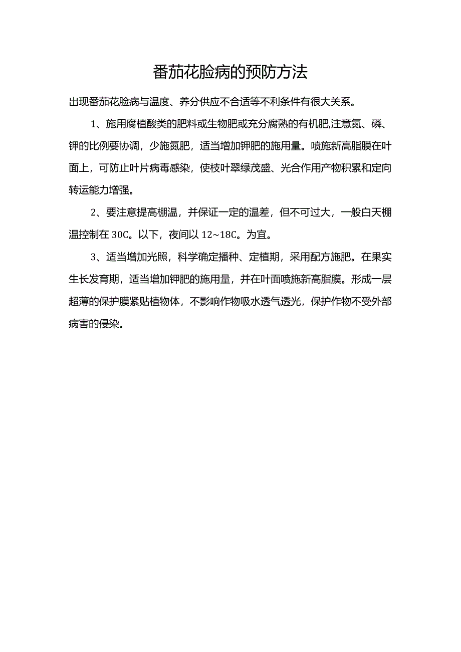 番茄花脸病的预防方法.docx_第1页