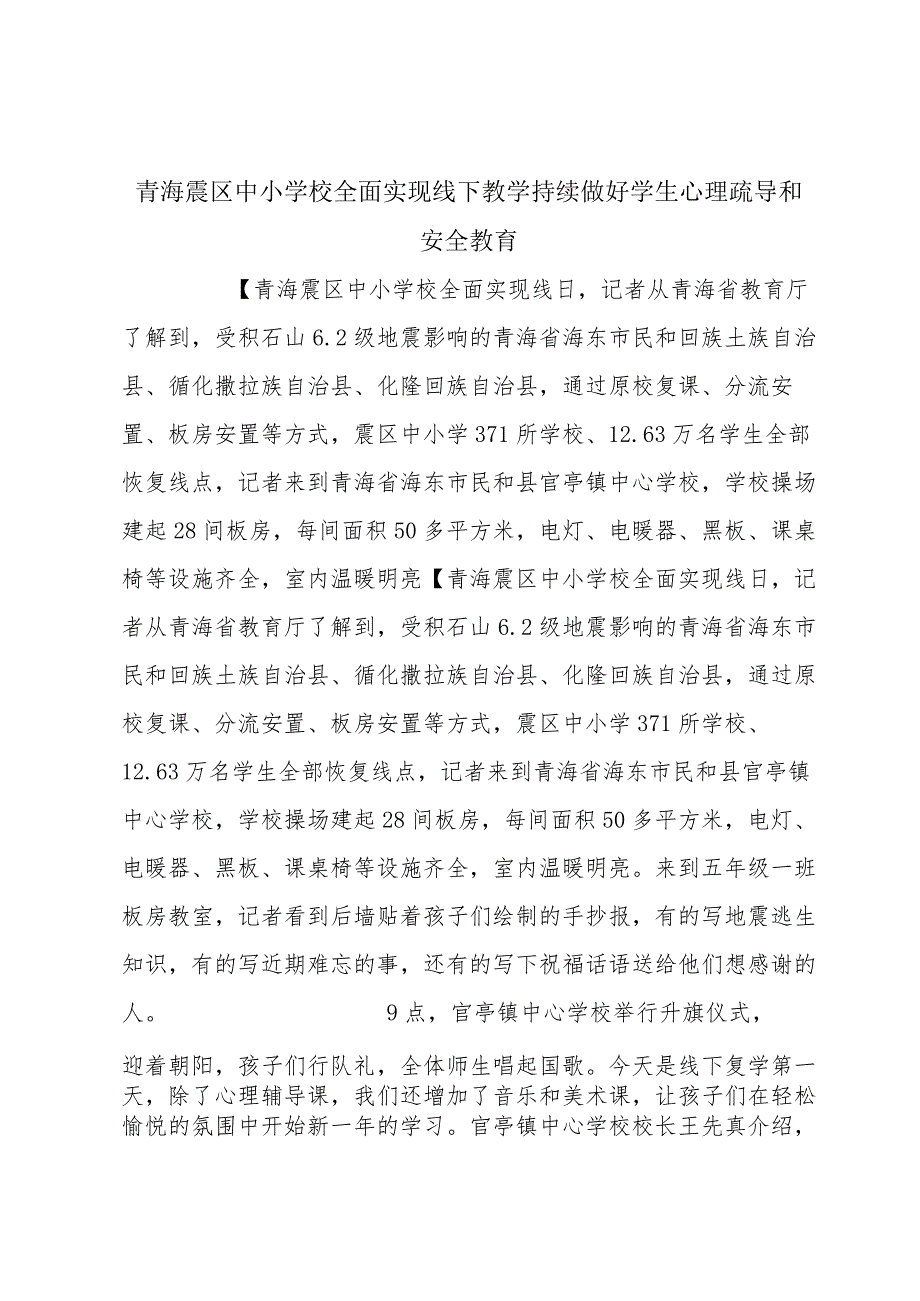 青海震区中小学校全面实现线下教学持续做好学生心理疏导和安全教育.docx_第1页