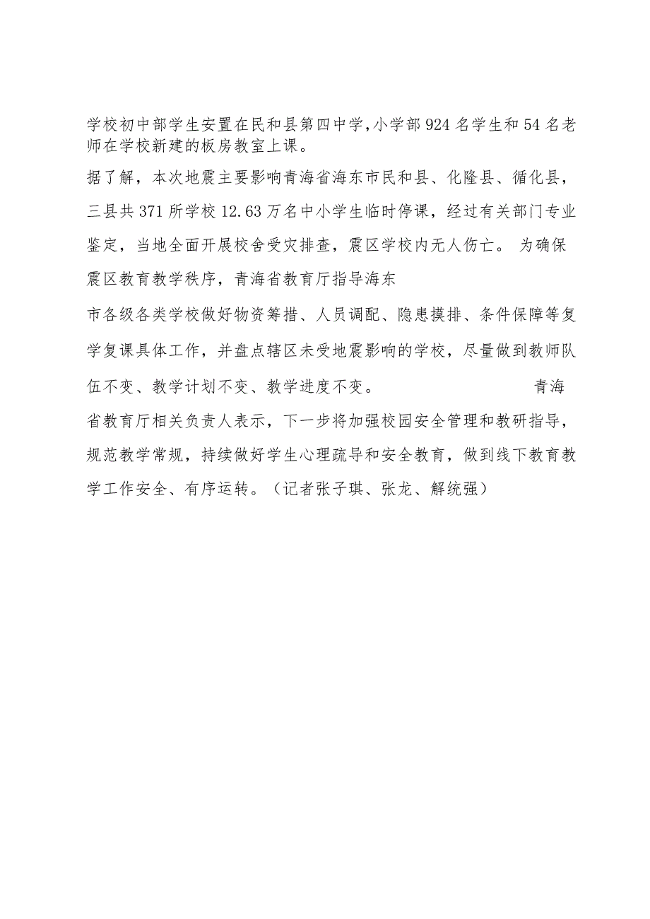 青海震区中小学校全面实现线下教学持续做好学生心理疏导和安全教育.docx_第2页