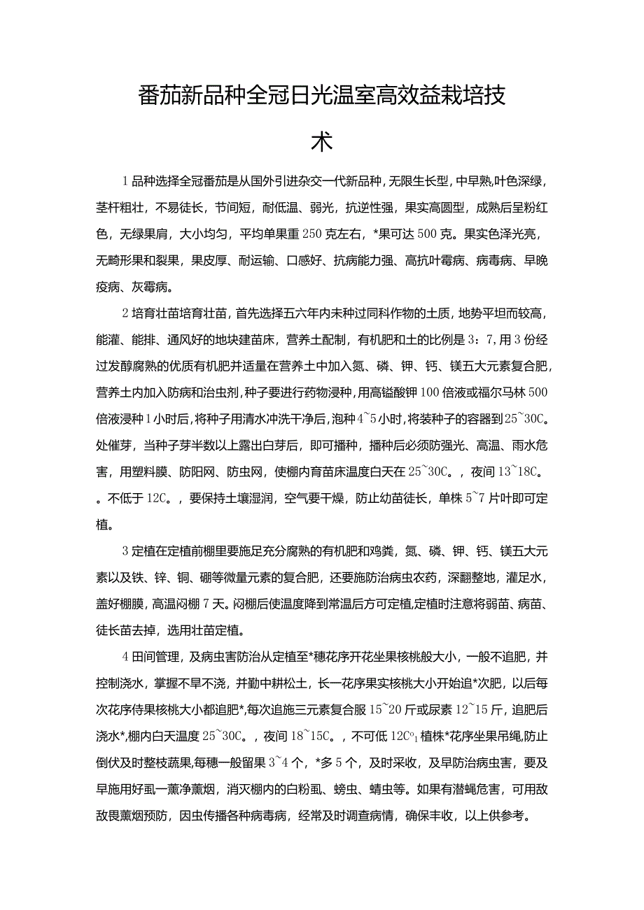 番茄新品种全冠日光温室高效益栽培技术.docx_第1页