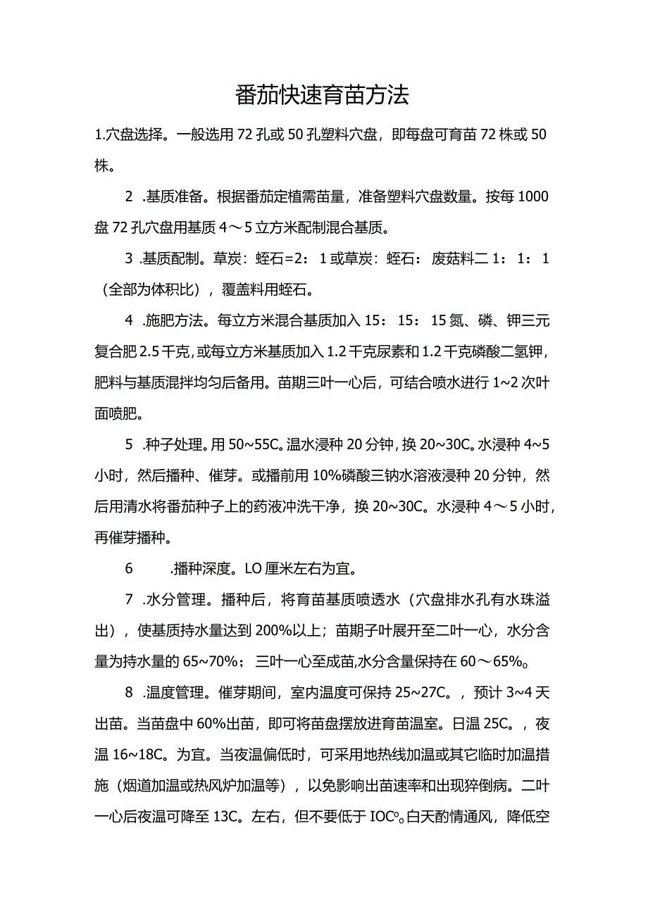 番茄快速育苗方法.docx_第1页