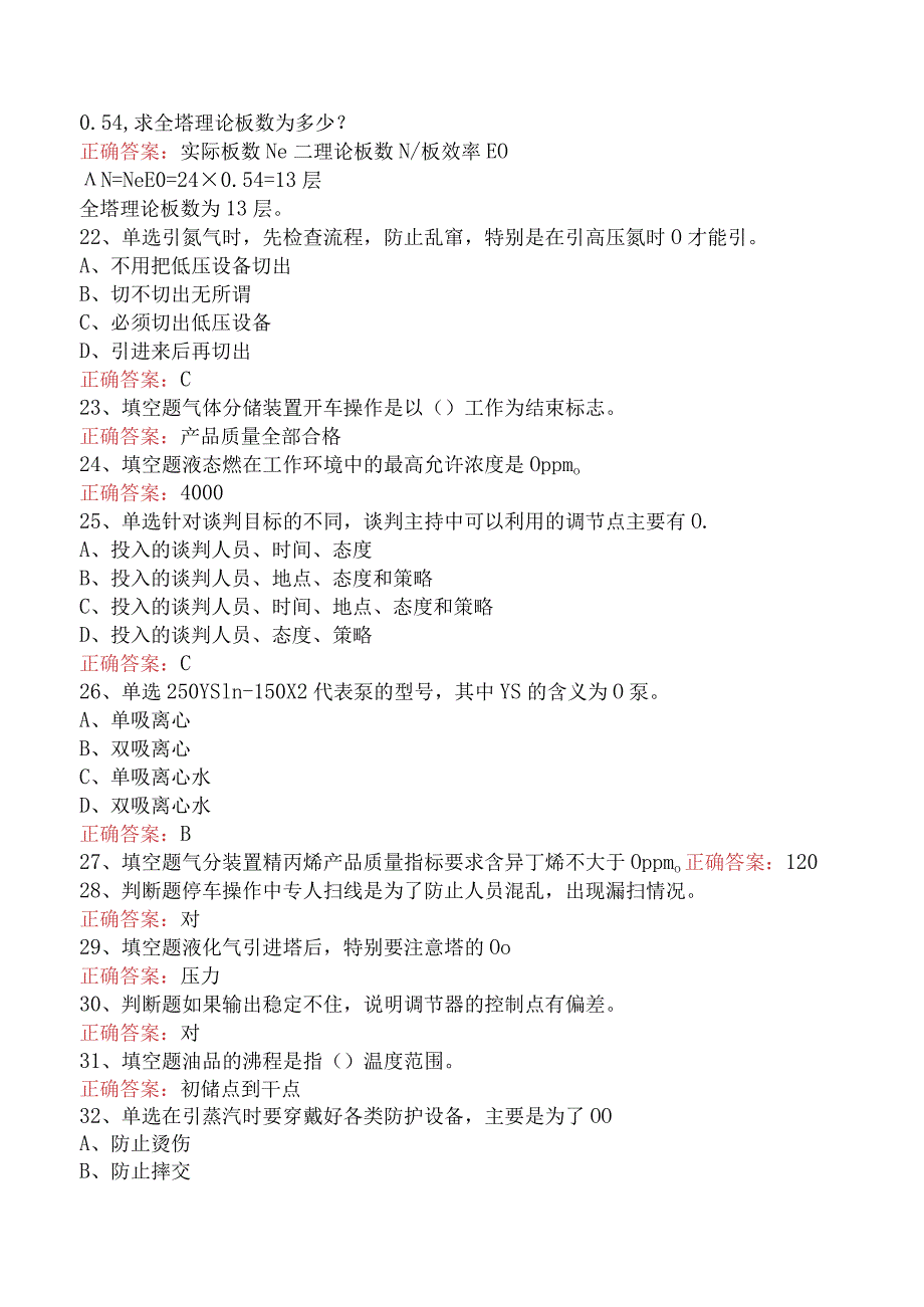 气体分馏装置操作工：气体分馏装置操作工考试资料.docx_第3页