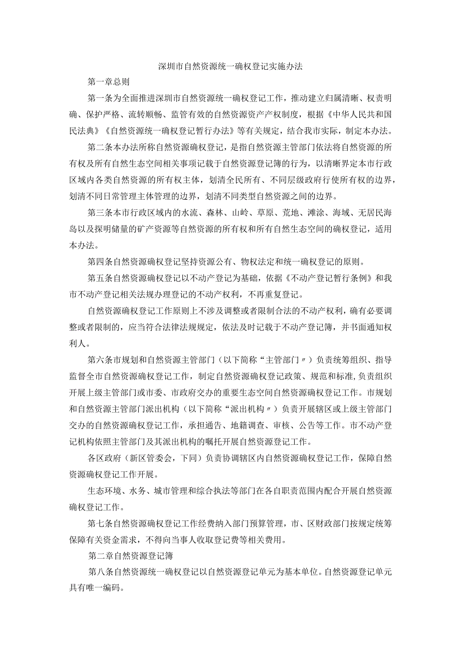 深圳市自然资源统一确权登记实施办法.docx_第1页