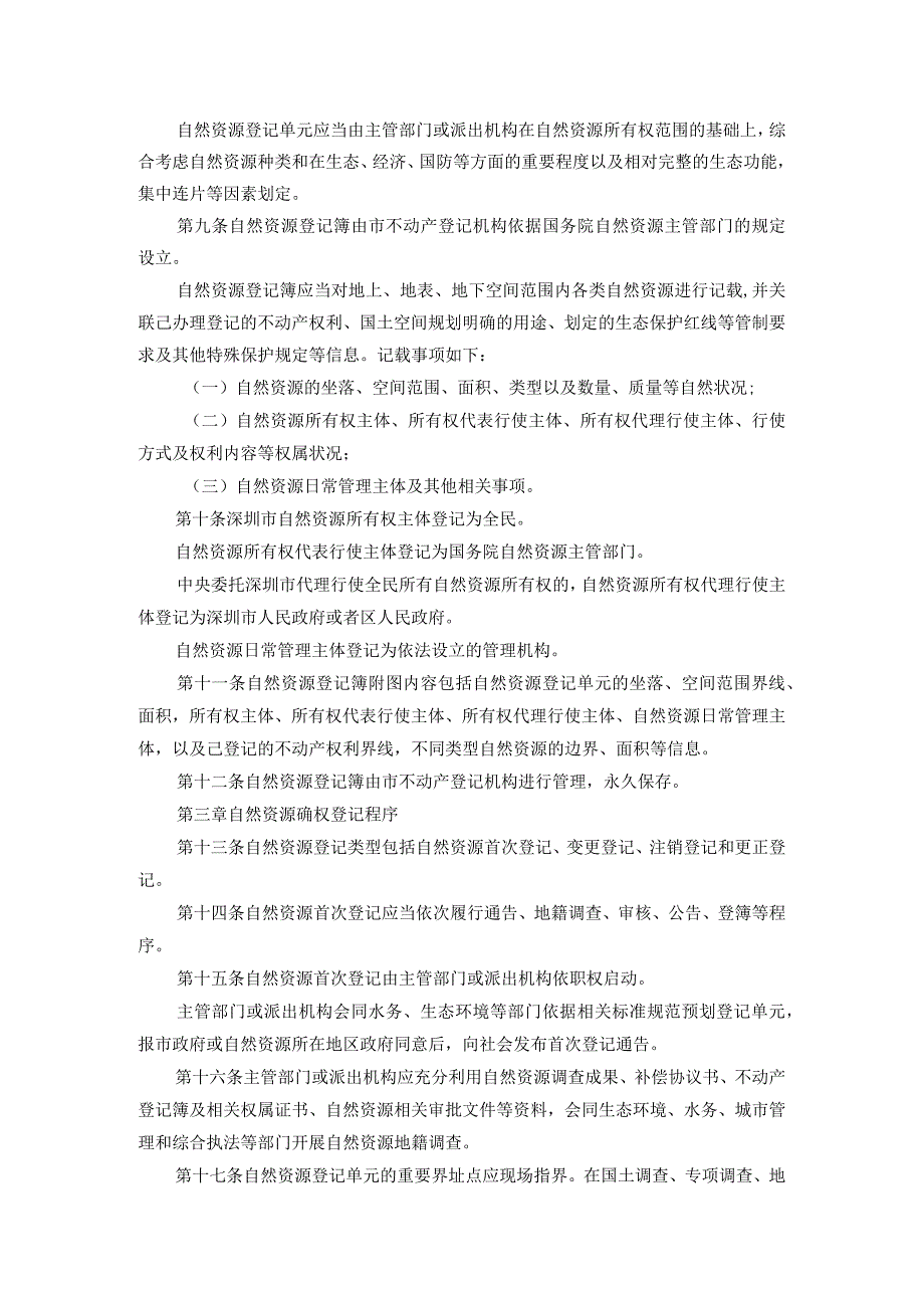 深圳市自然资源统一确权登记实施办法.docx_第2页