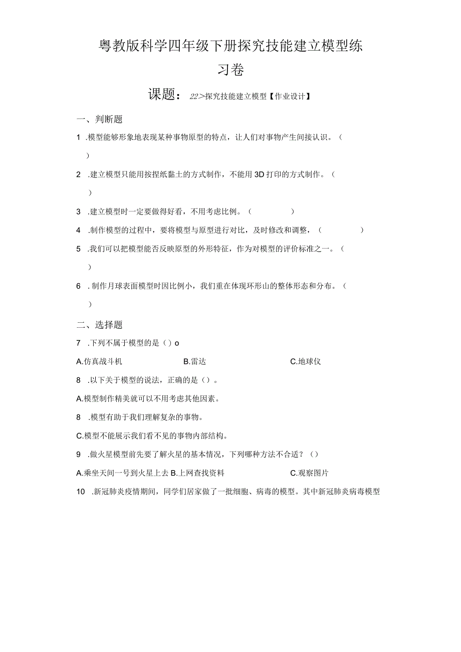 粤教版科学四年级下册探究技能建立模型练习.docx_第1页