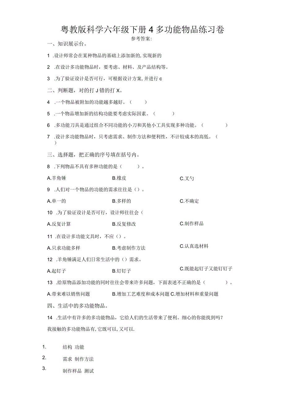 粤教版科学六年级下册4多功能物品练习.docx_第1页