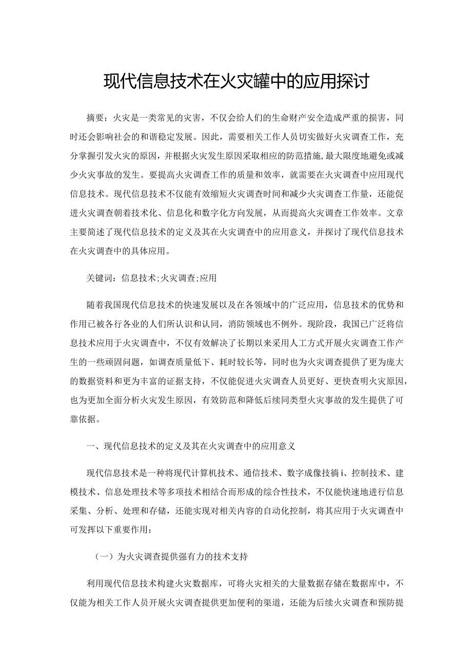 现代信息技术在火灾调查中的应用探讨.docx_第1页