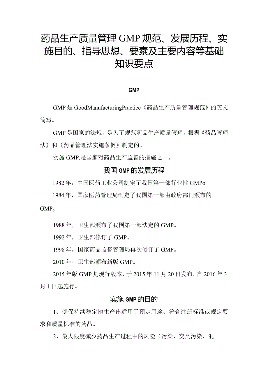 药品生产质量管理GMP规范、发展历程、实施目的、指导思想、要素及主要内容等基础知识要点.docx_第1页