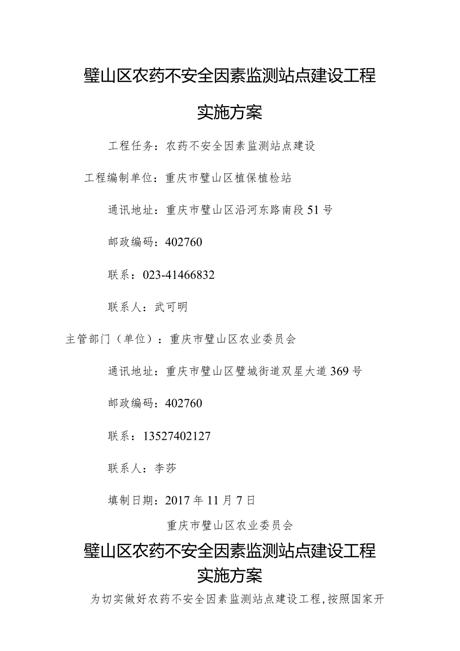 璧山区农药不安全因素监测能力建设项目实施计划方案(2018年--2020年)2017年.11.30.docx_第1页