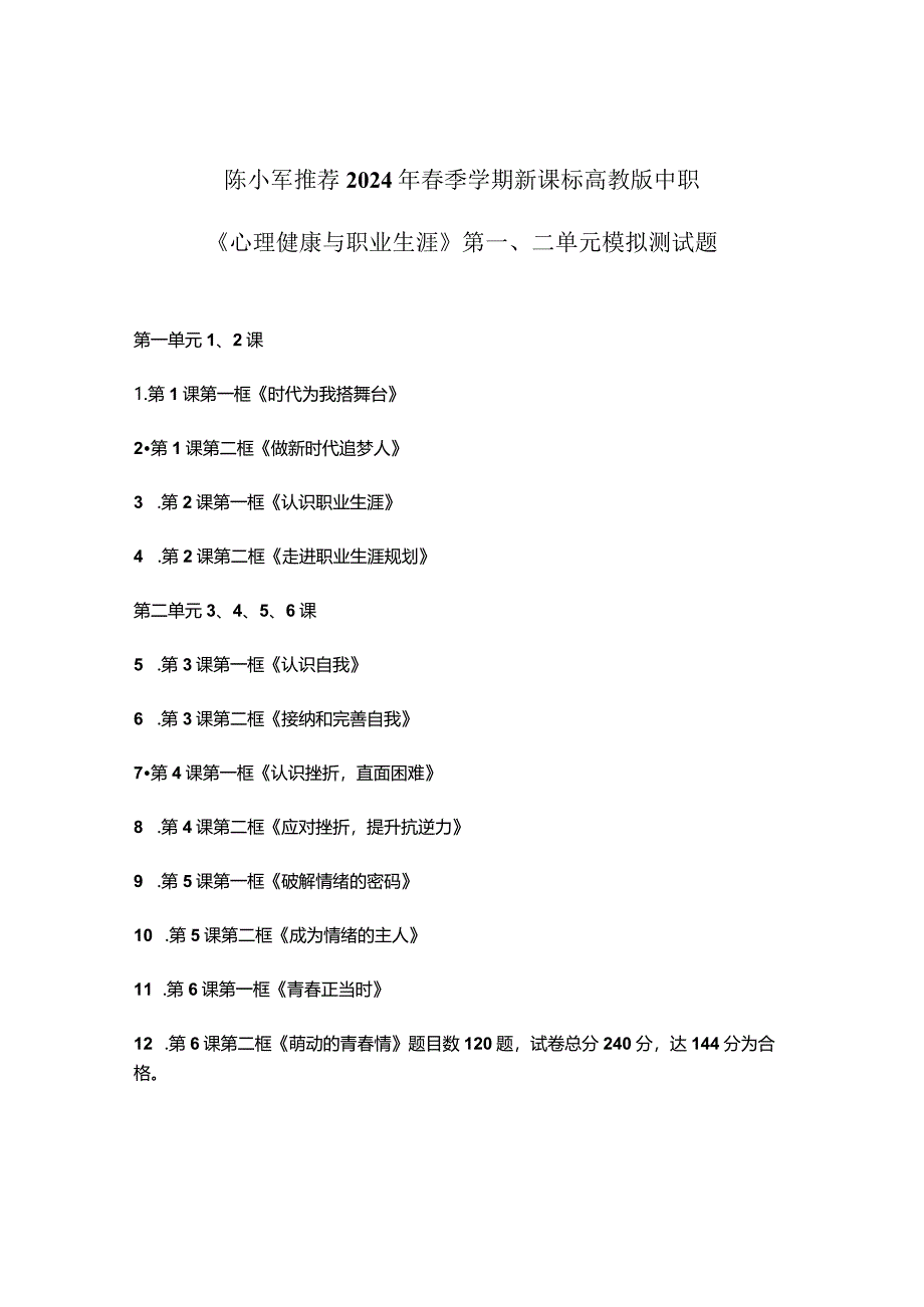 陈小军推荐2024年春季学期新课标高教版中职《心理健康与职业生涯》第一、二单元模拟测试题可编辑无水印纯文字非图片版推荐最新国规教材新.docx_第1页