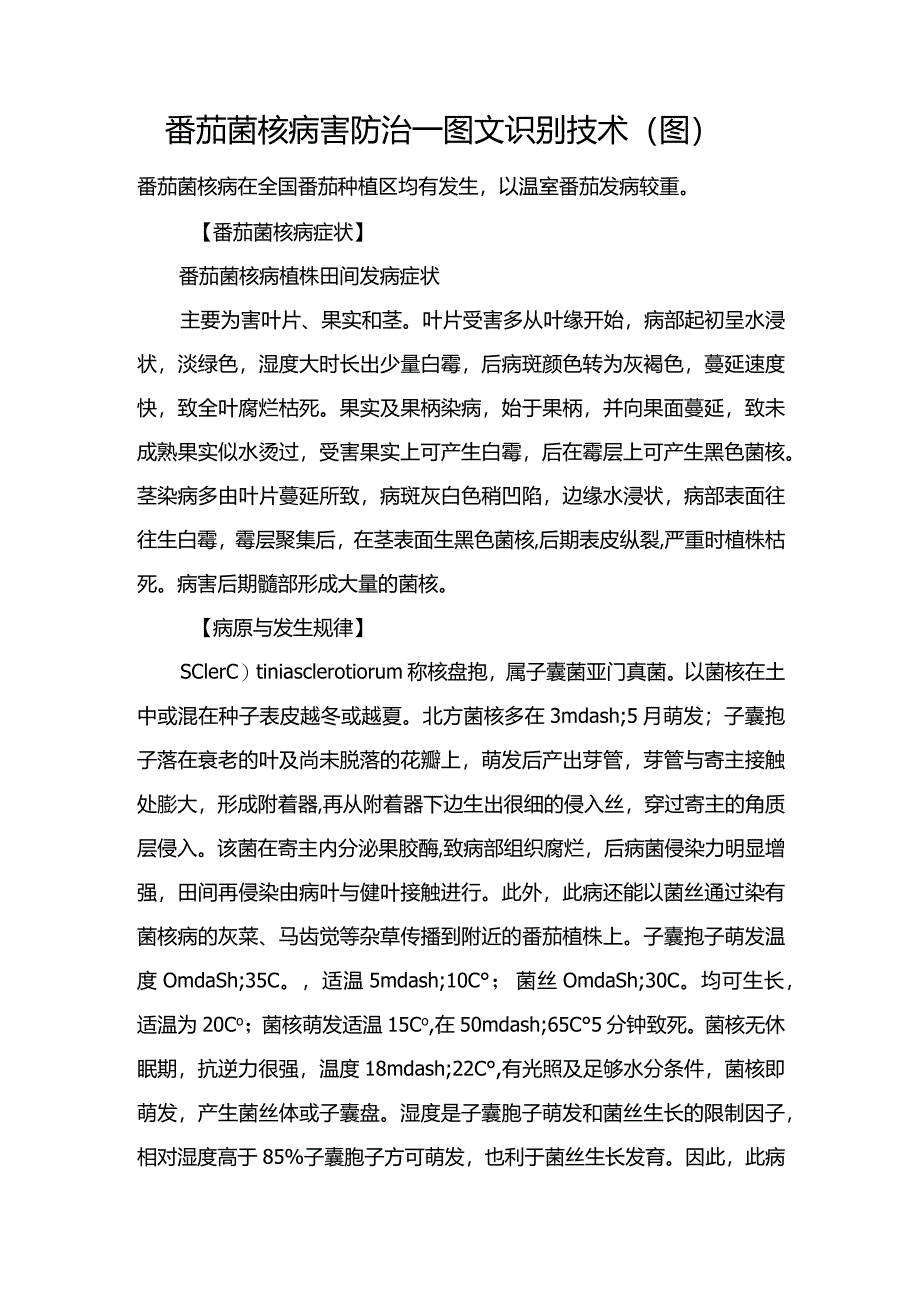 番茄菌核病害防治—图文识别技术（图）.docx_第1页