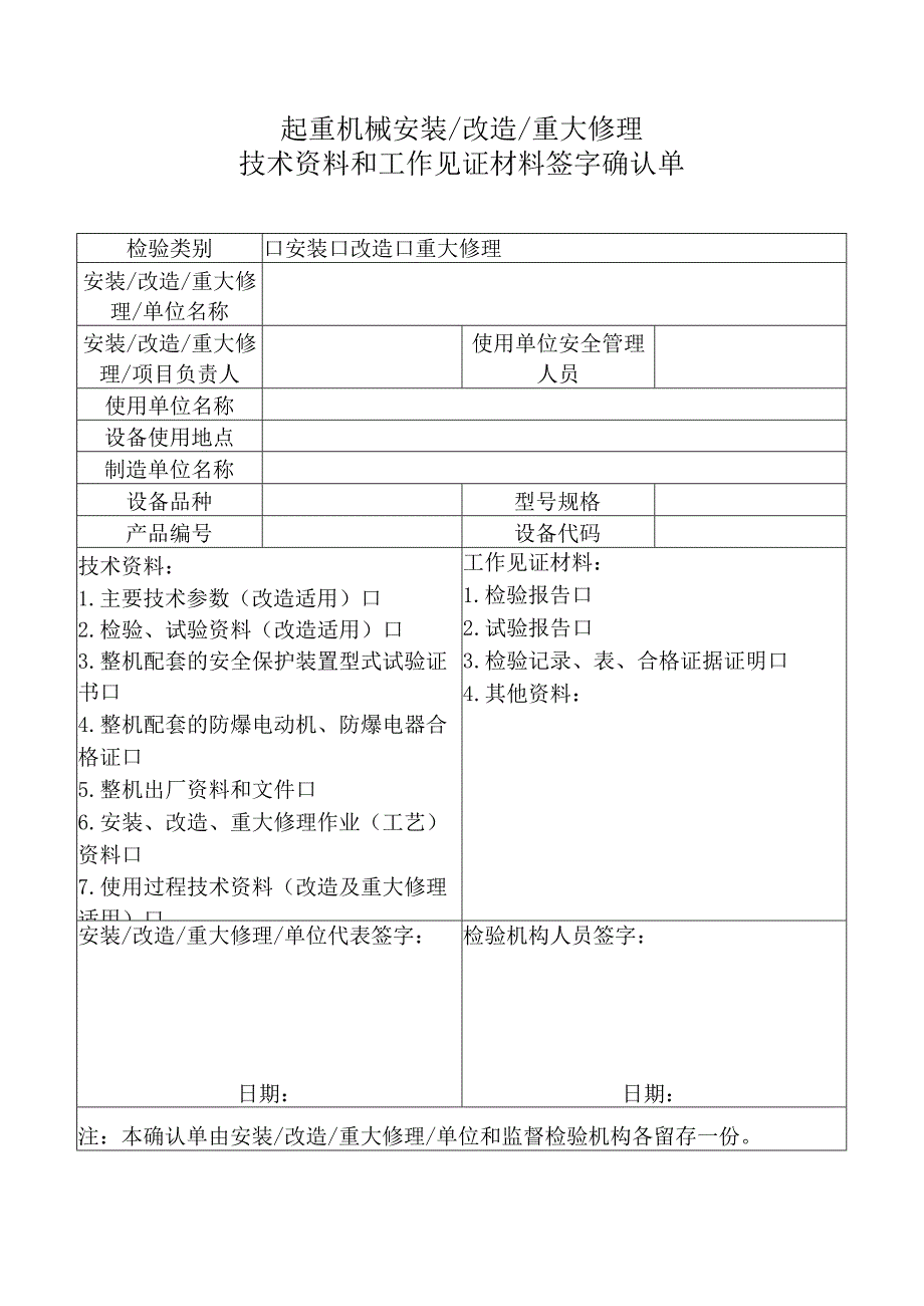 起重机械安装改造重大修理技术资料和工作见证材料签字确认单（参考模板）.docx_第1页