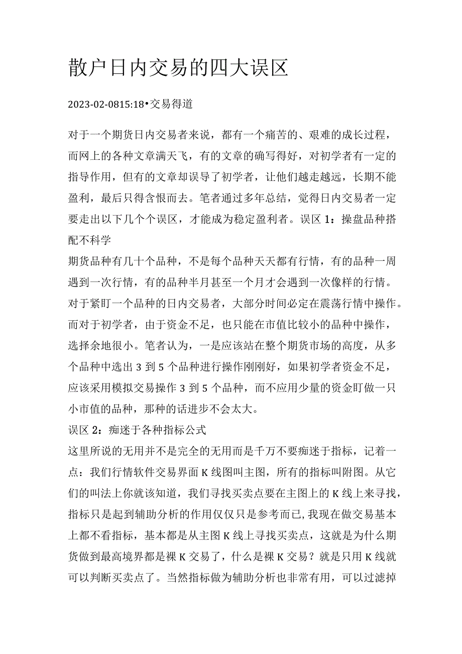 散户日内交易的四大误区.docx_第1页