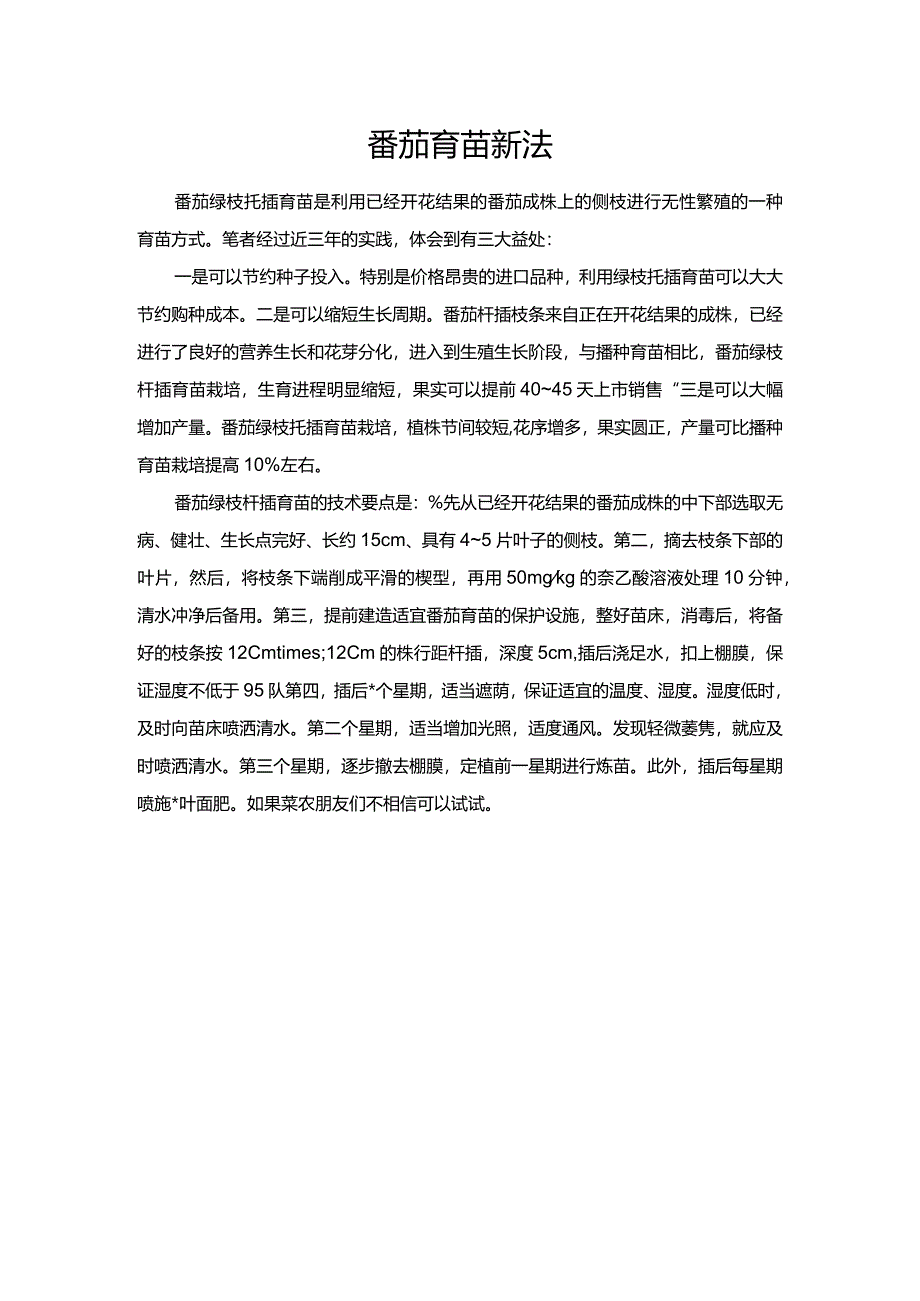 番茄育苗新法.docx_第1页