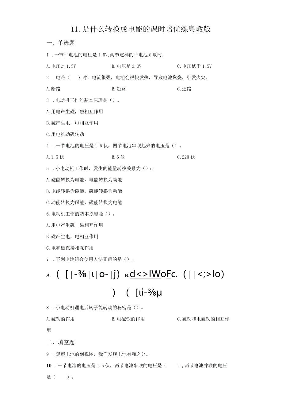 粤教版科学六年级下册11是什么转换成电能的练习.docx_第1页