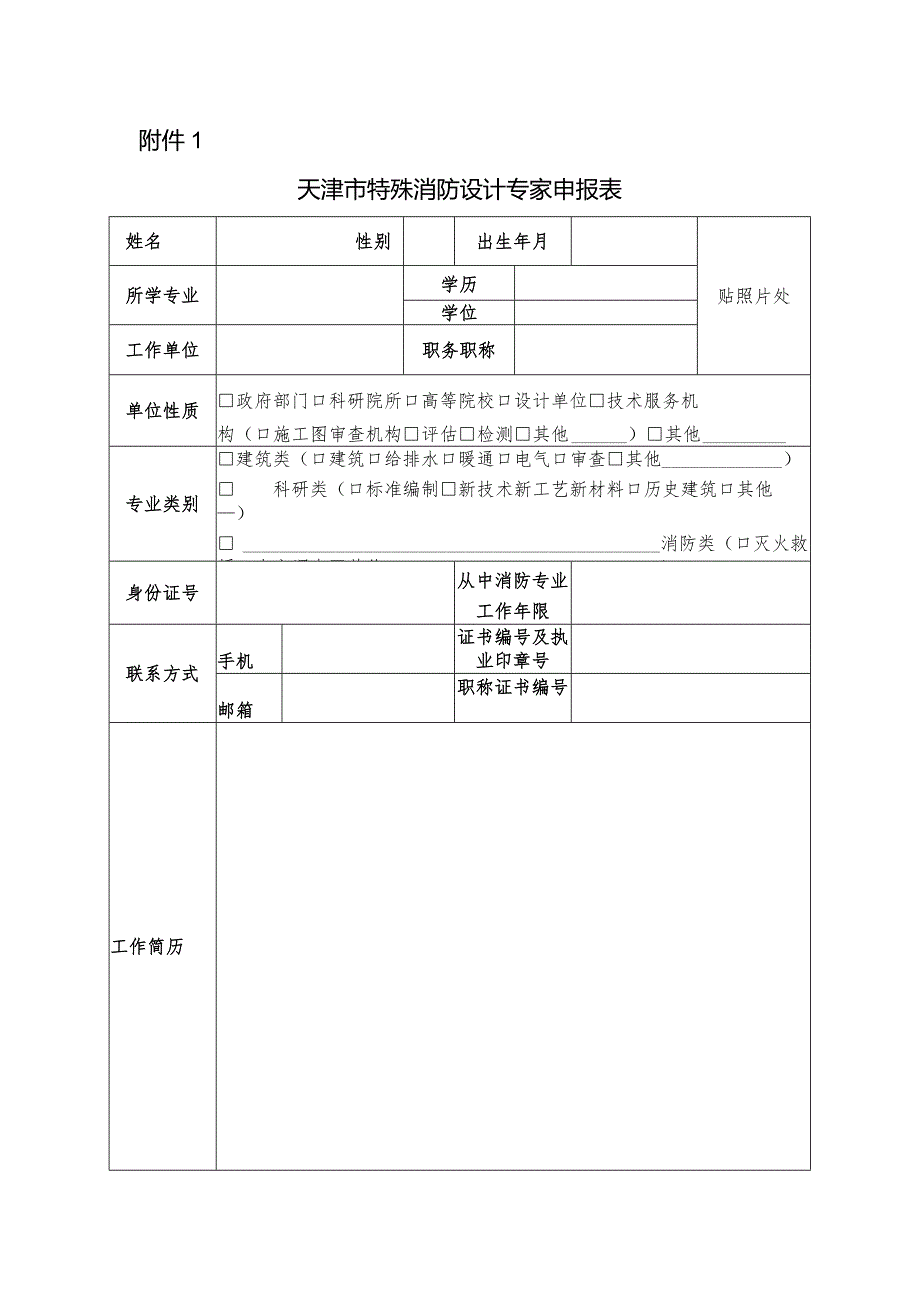 特殊消防设计专家申报表.docx_第1页