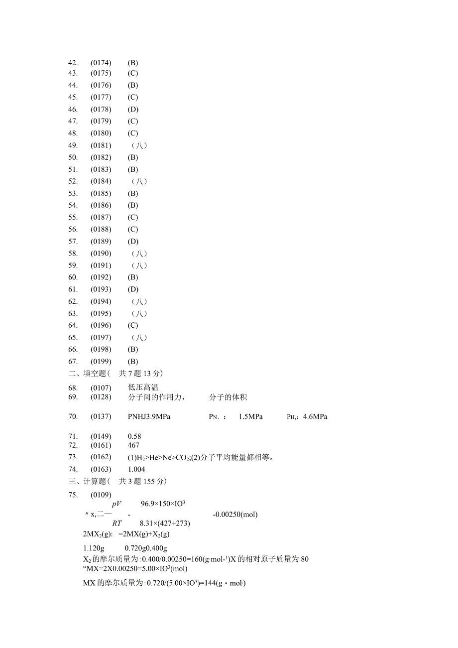 普化无机试卷（气体一）答案.docx_第2页