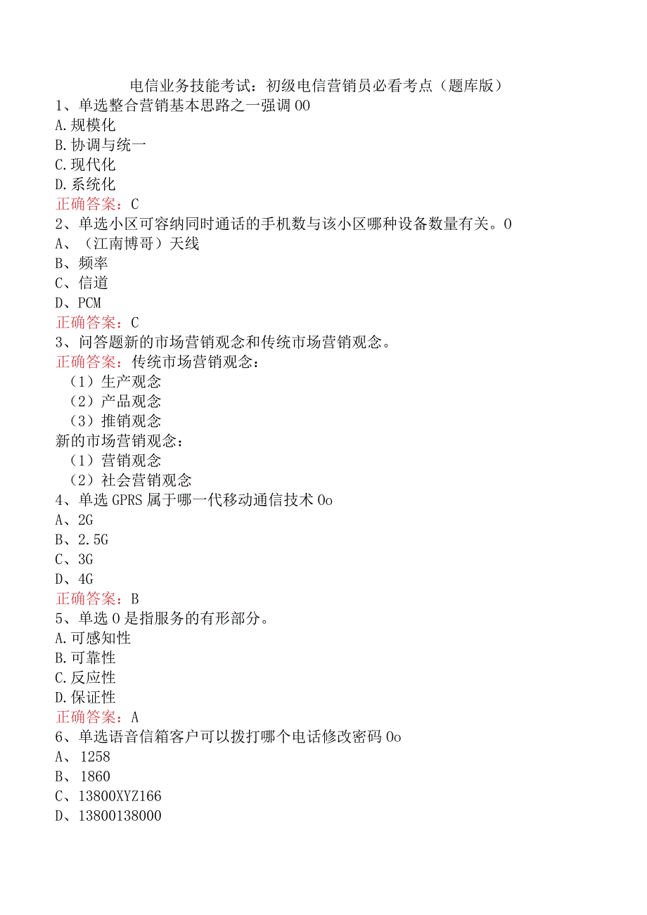 电信业务技能考试：初级电信营销员必看考点（题库版）.docx_第1页