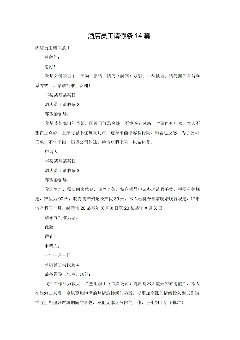 酒店员工请假条14篇.docx_第1页