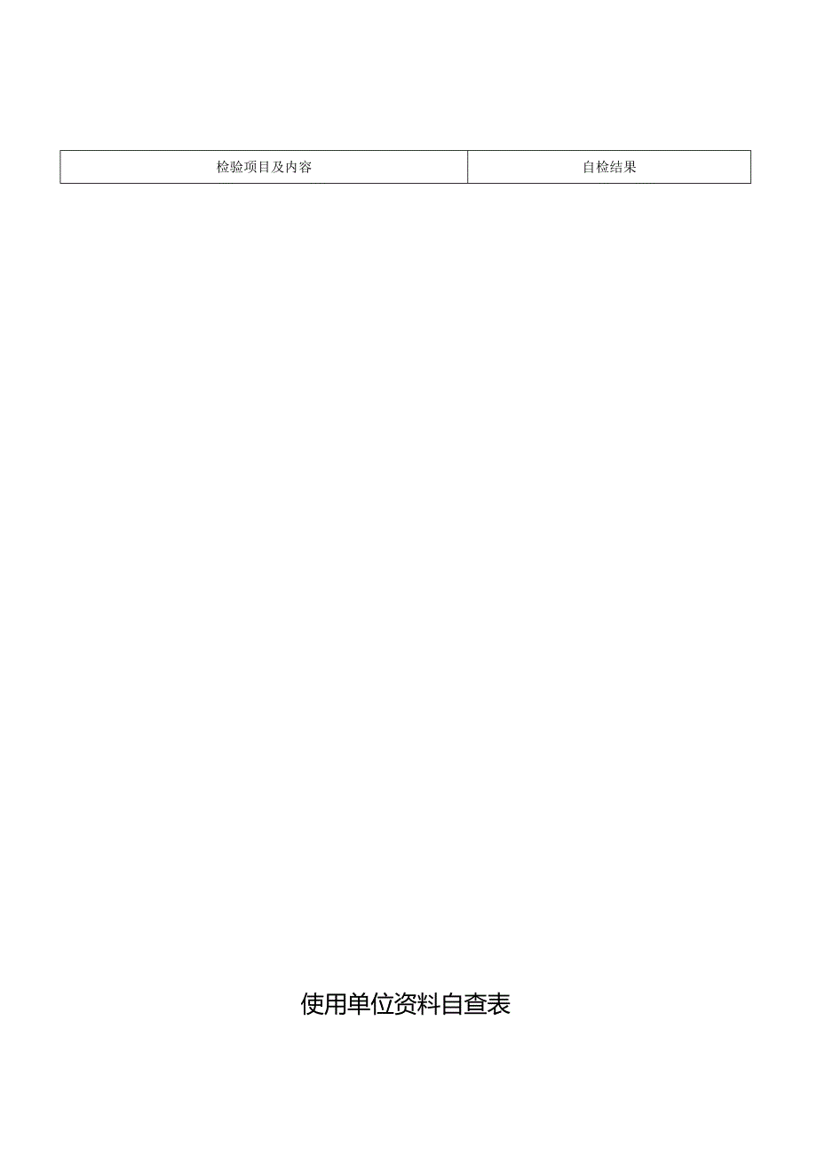 电梯使用单位资料自查表.docx_第1页