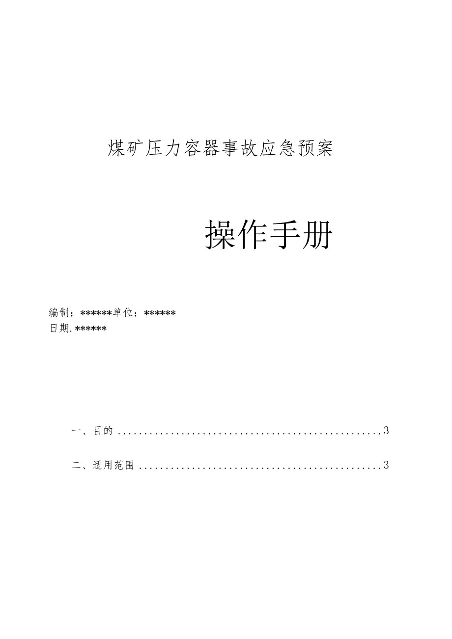 煤矿压力容器事故应急预案操作手册.docx_第1页