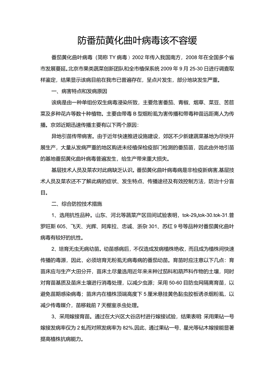 防番茄黄化曲叶病毒该不容缓.docx_第1页