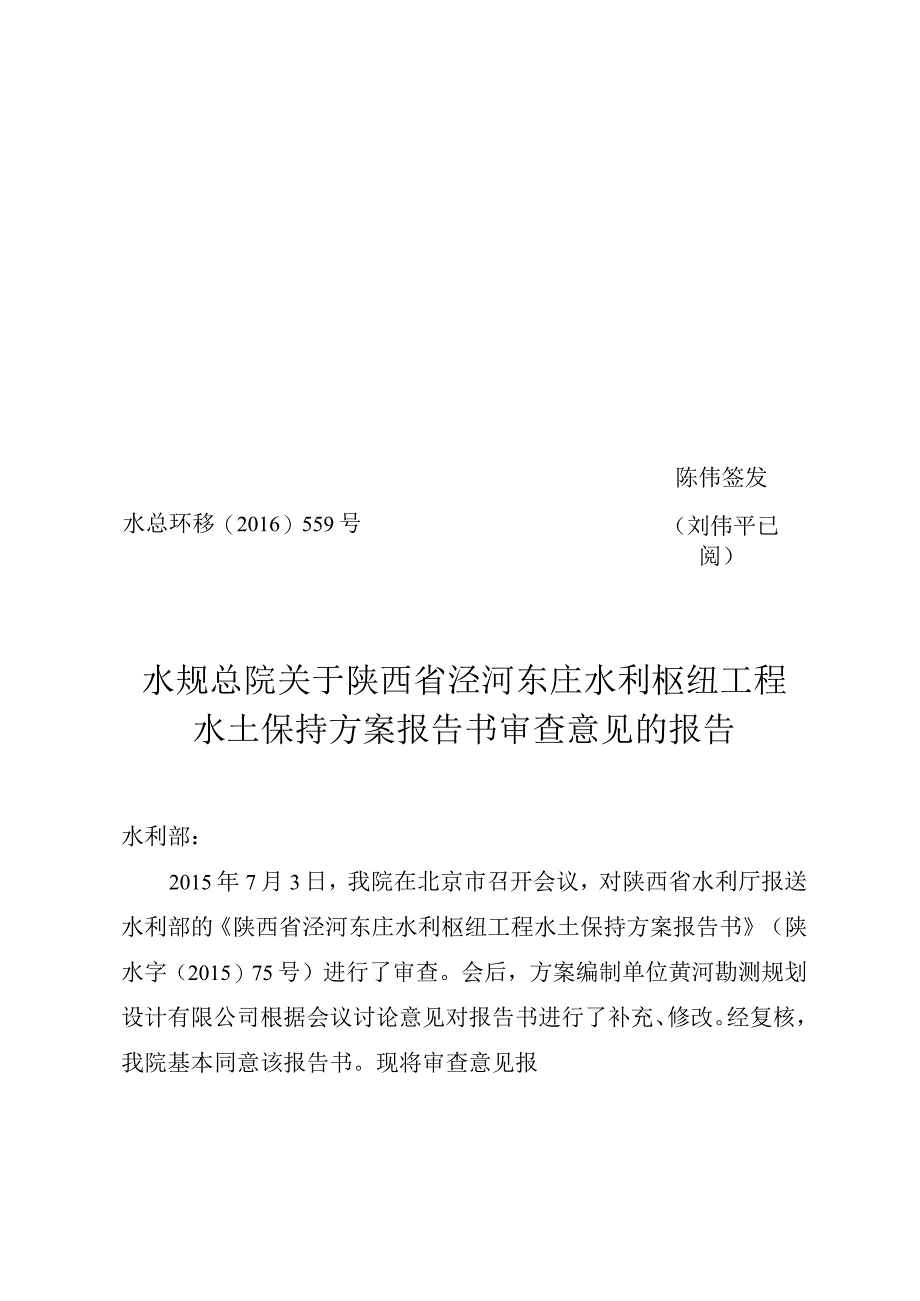 陕西省泾河东庄水利枢纽工程水土保持方案技术评审意见.docx_第1页