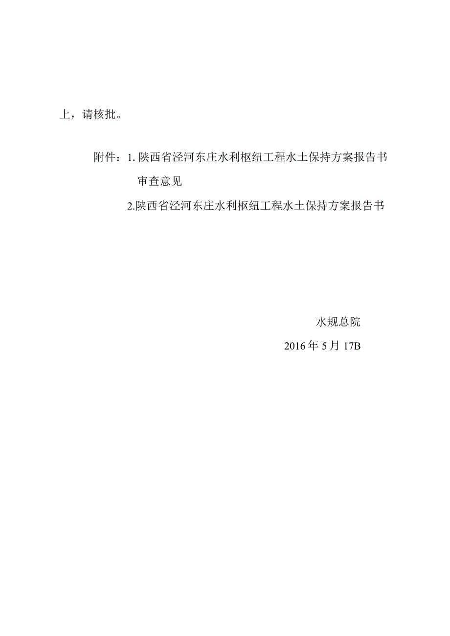 陕西省泾河东庄水利枢纽工程水土保持方案技术评审意见.docx_第2页