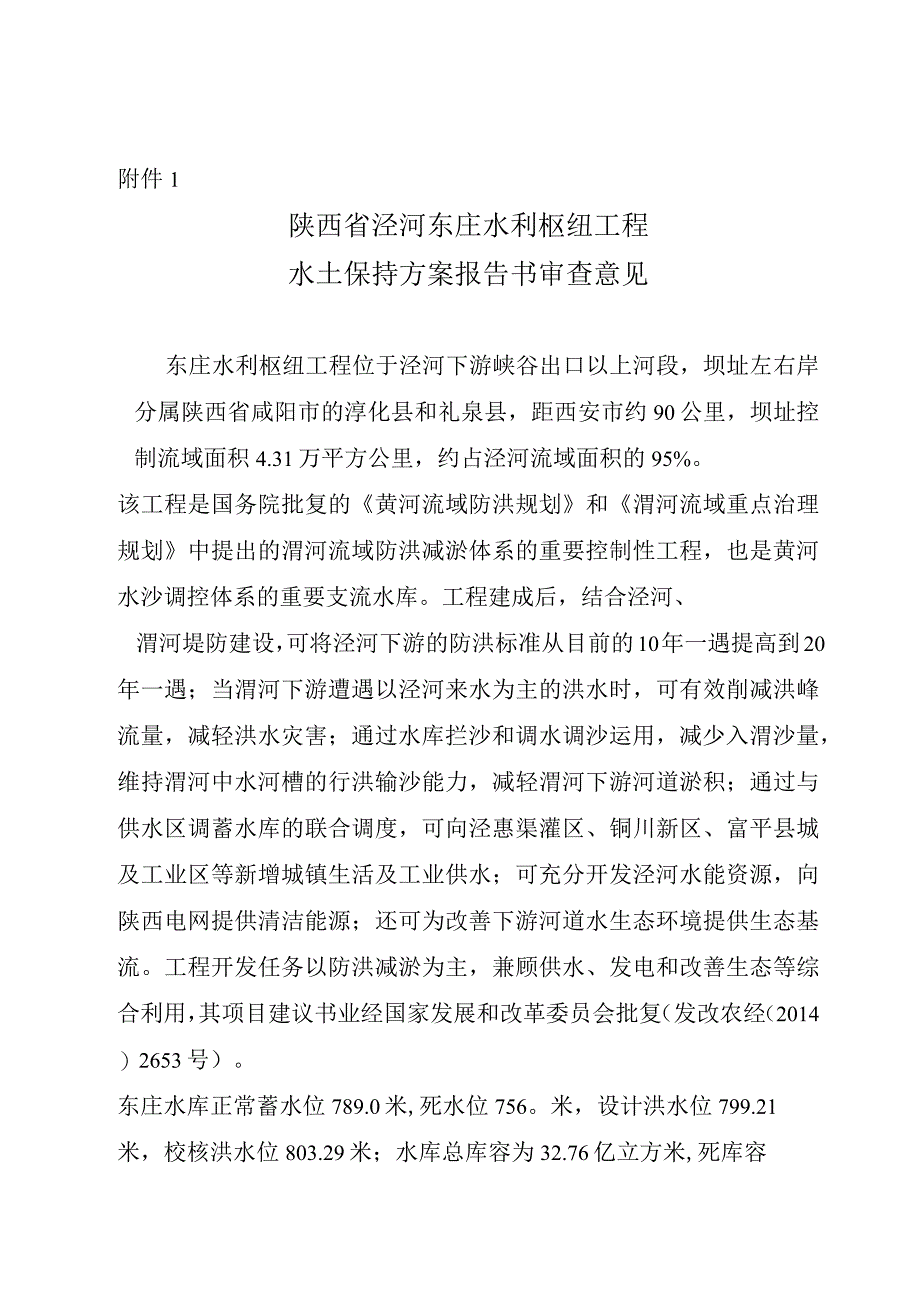 陕西省泾河东庄水利枢纽工程水土保持方案技术评审意见.docx_第3页