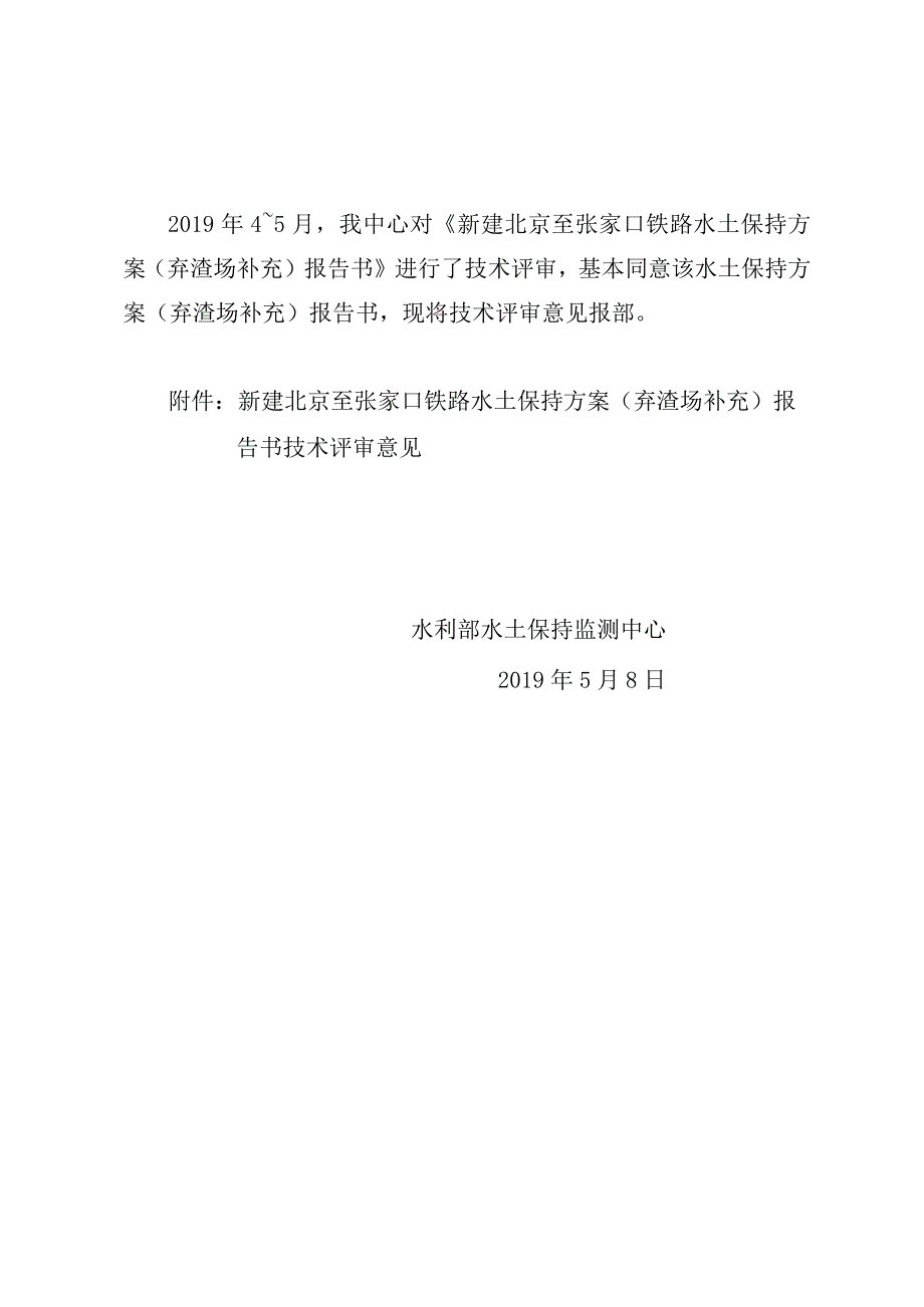 新建北京至张家口铁路水土保持方案（弃渣场补充）技术评审意见.docx_第2页