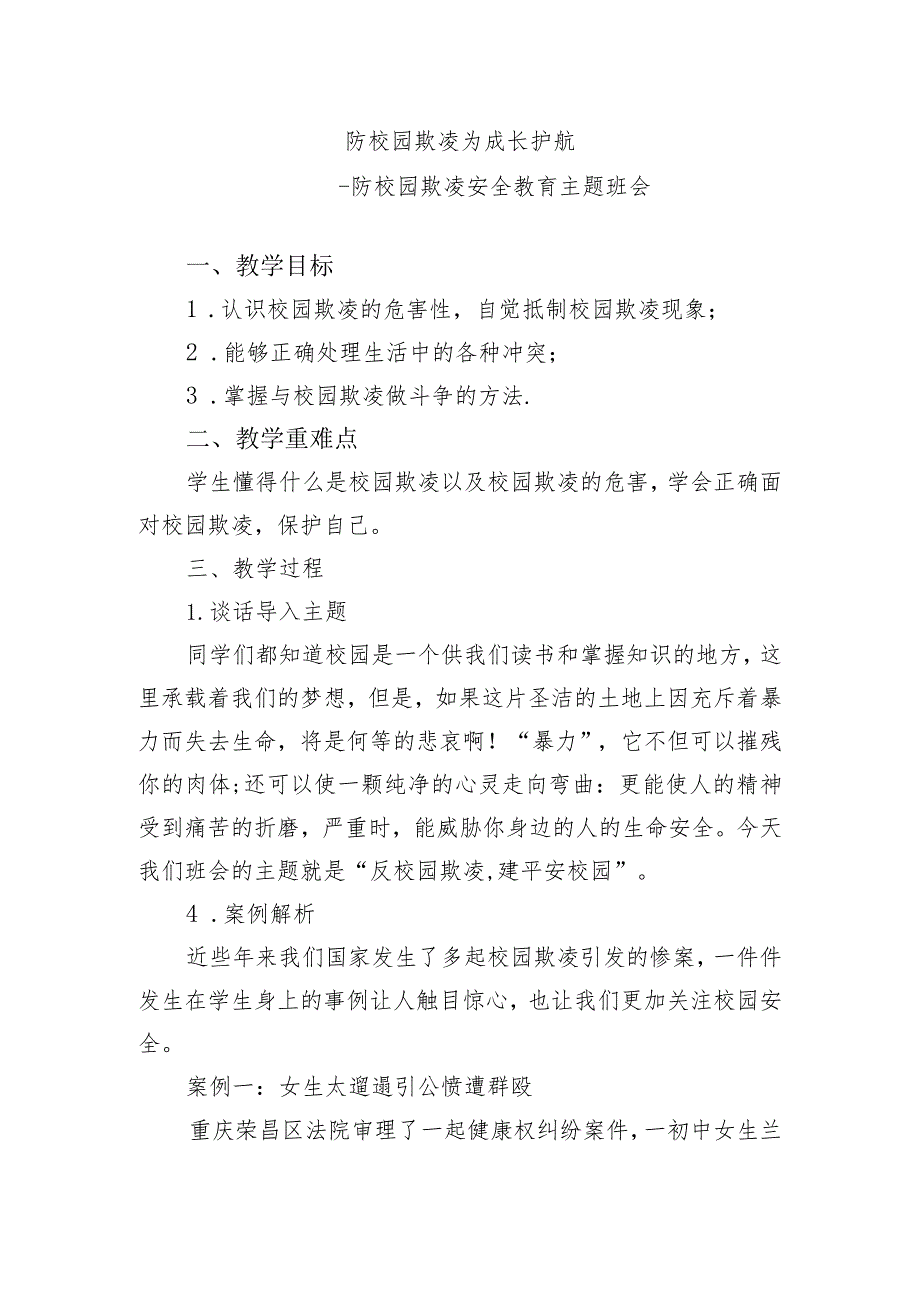 防校园欺凌为成长护航——防校园欺凌安全教育主题班会教案.docx_第1页