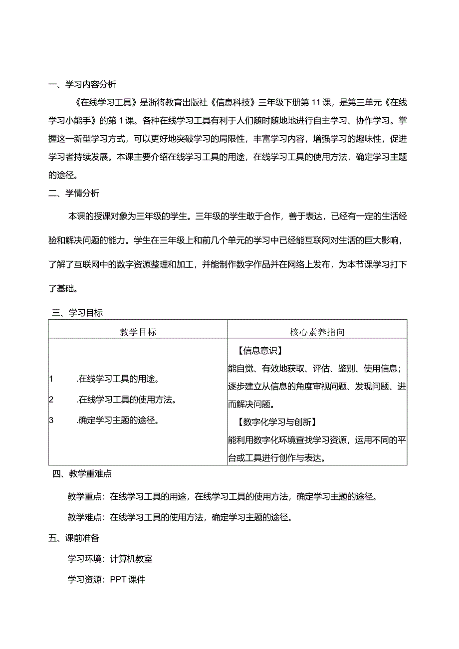 第11课在线学习工具教学设计三下信息科技浙教版.docx_第1页