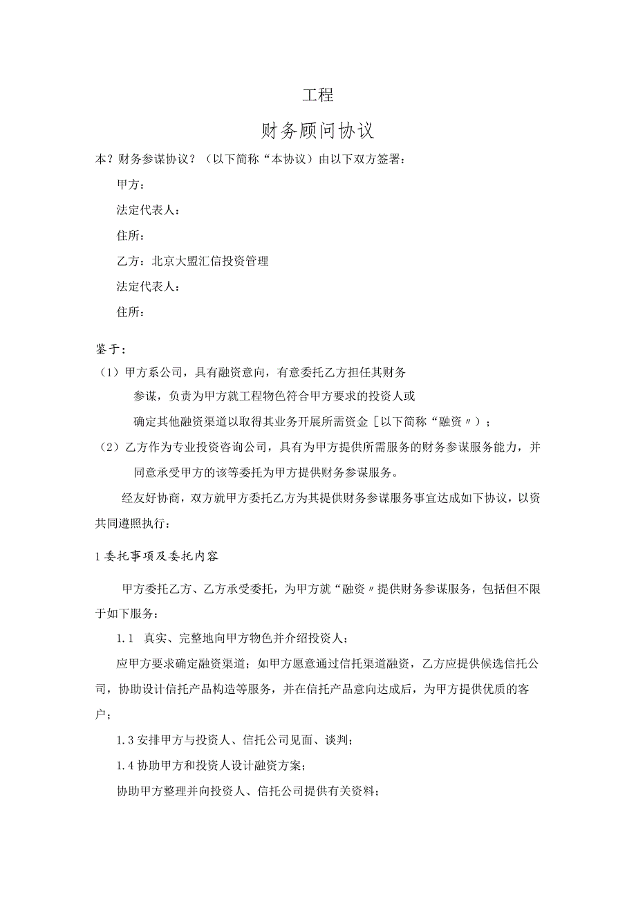 融资方财务顾问协议书[模板].docx_第1页