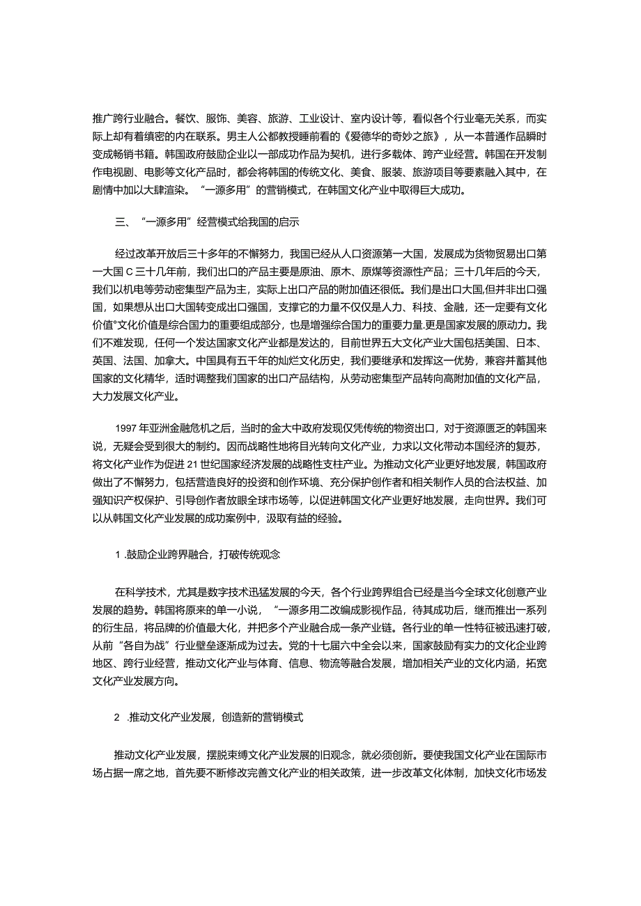 韩国“一源多用”的文化产业经营模式.docx_第3页