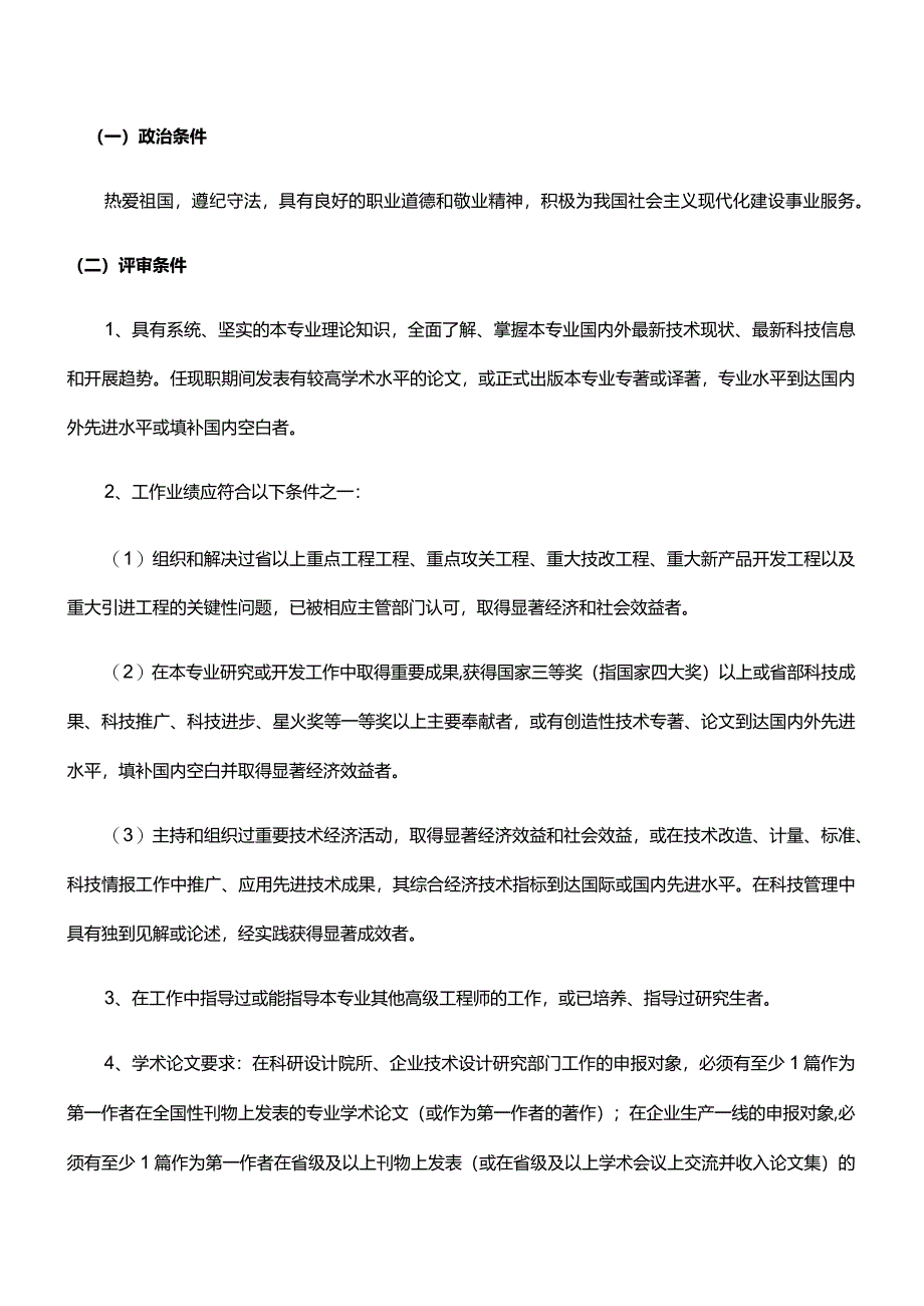 正高级工程技术人员评审条件.docx_第2页