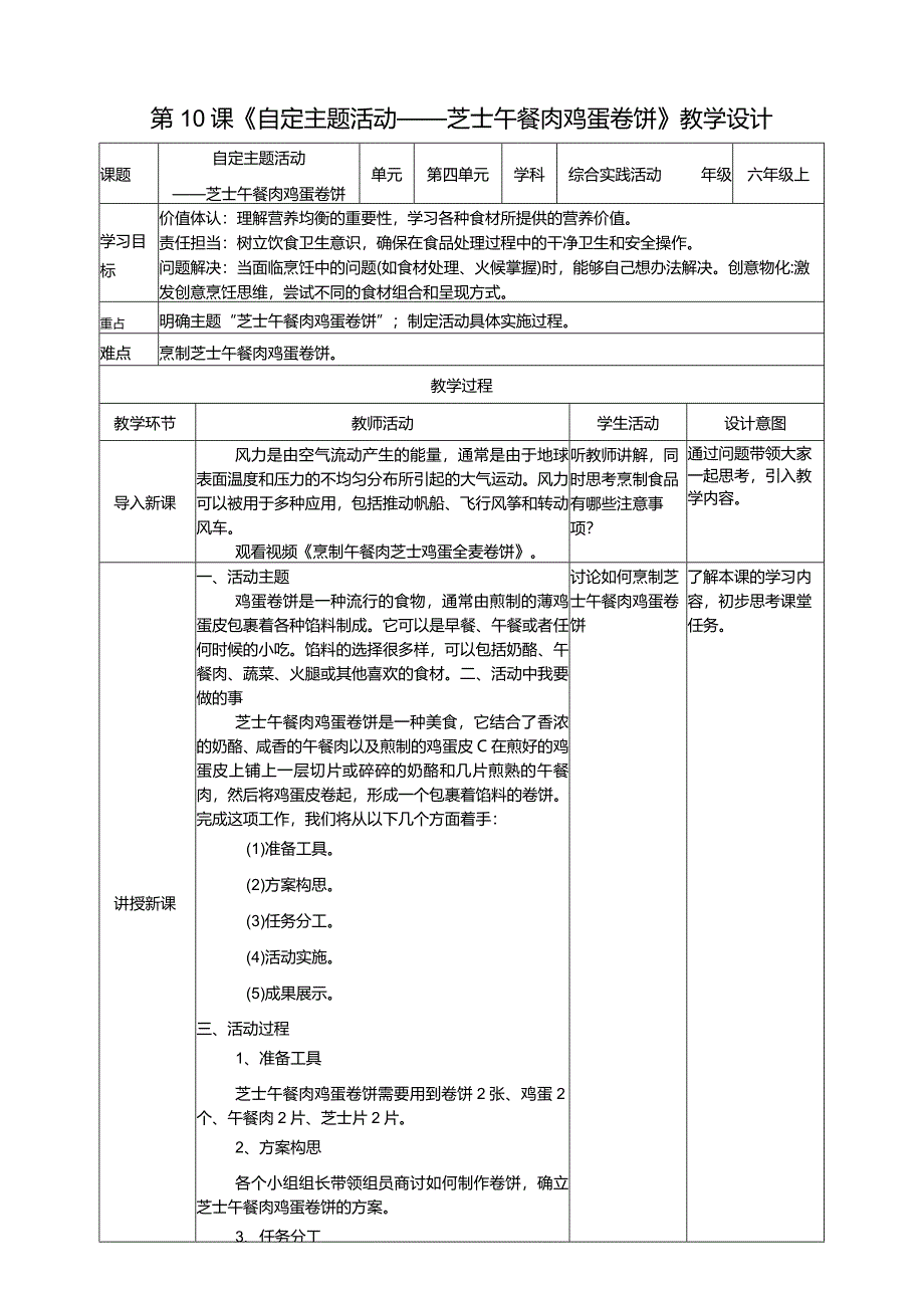 浙科学技术版六年级上册第10课《自定主题活动——芝士午餐肉鸡蛋卷饼》教案.docx_第1页