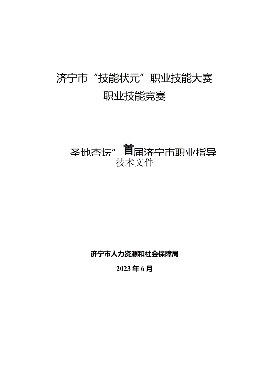 济宁市“技能状元”职业技能大赛“圣地杏坛”首届济宁市职业指导职业技能竞赛技术文件.docx_第1页