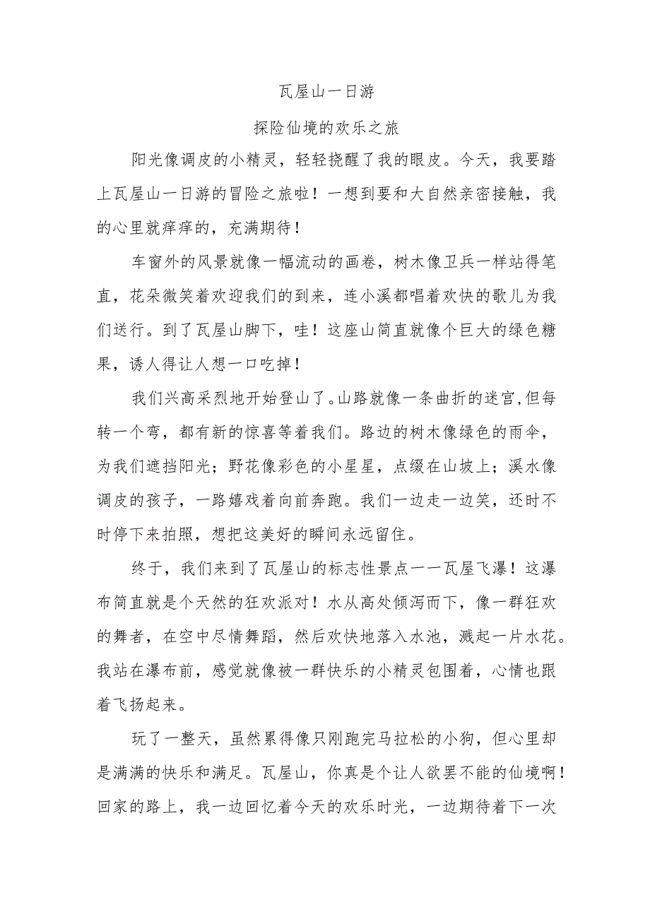 瓦屋山一日游作文500字.docx_第1页