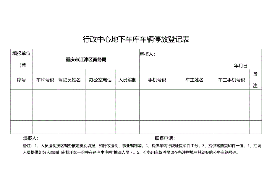 行政中心地下车库车辆停放登记表.docx_第1页