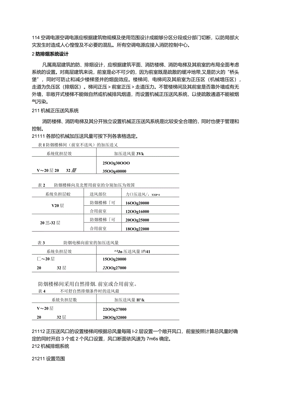 高层建筑空调与通风系统的防排烟设计.docx_第3页