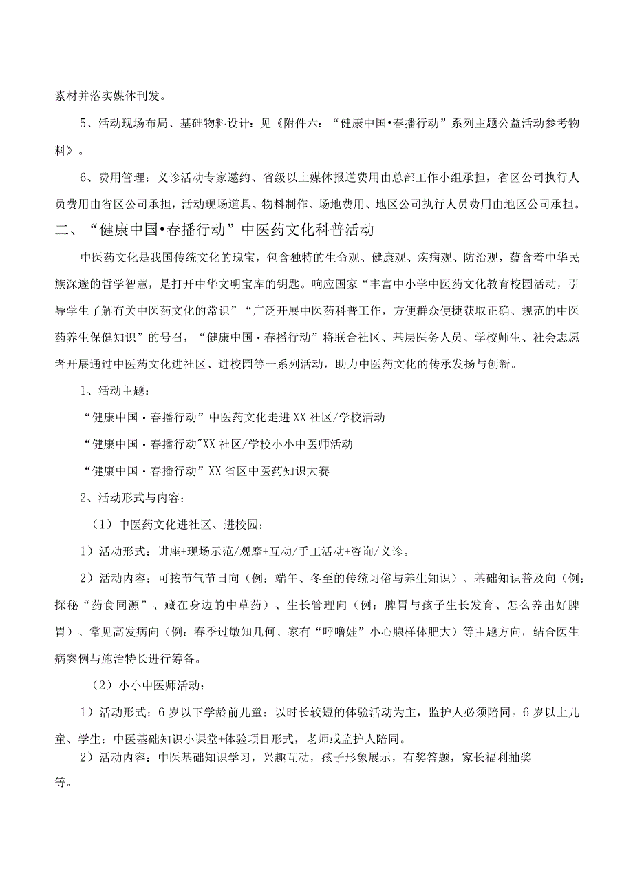 附件五：“健康中国·春播行动”系列主题公益活动操作办法.docx_第2页